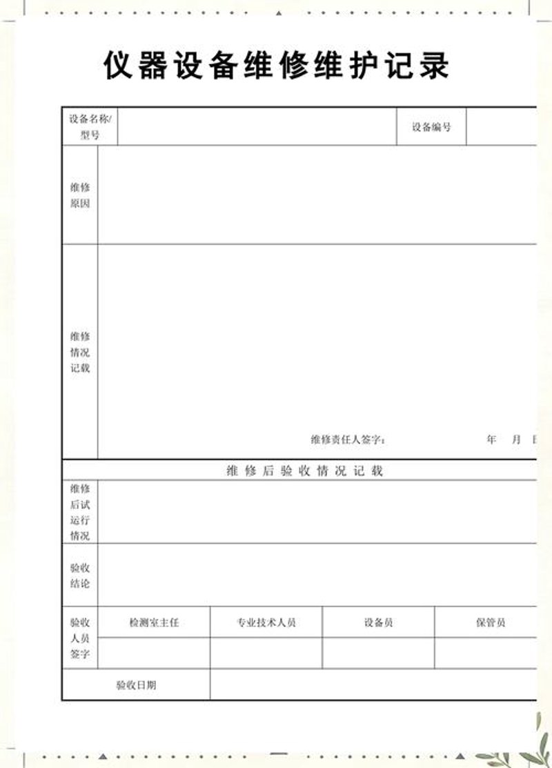 设备维修记录