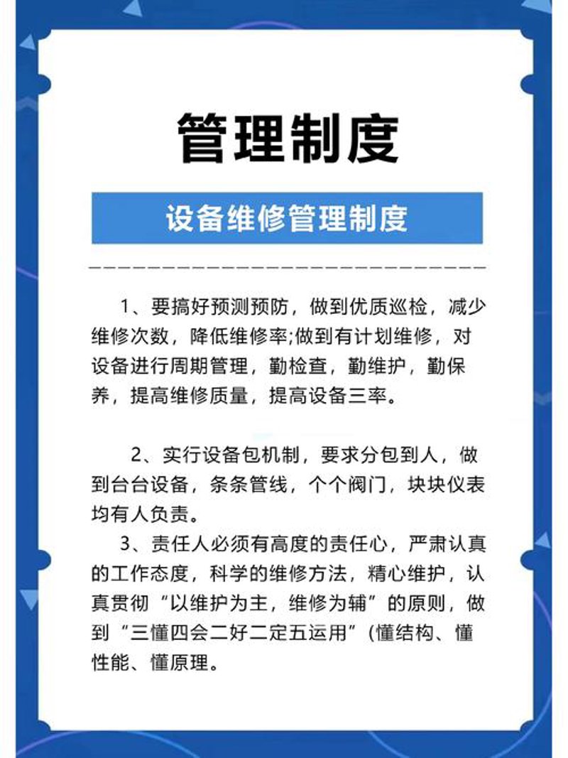 设备维护管理